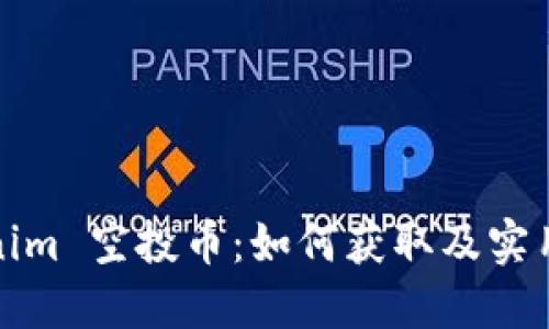 Tokenim 空投币：如何获取及实用指南