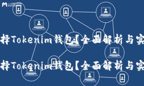 咋样选择Tokenim钱包？全面解析与实用指南

咋样选择Tokenim钱包？全面解析与实用指南