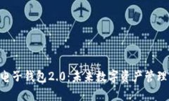 Tokenim电子钱包2.0：未来数