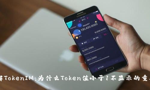 了解TokenIM：为什么Token值小于1不显示的重要性