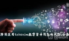 如何降低使用tokenim数字货