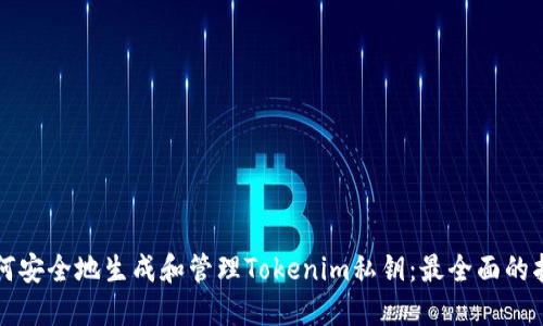 如何安全地生成和管理Tokenim私钥：最全面的指南