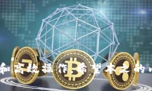 jiaoti如何解决Tokenim钱包中没有USDT的问题/jiaoti
Tokenim钱包, USDT, 数字货币, 钱包问题/guanjianci

引言
在数字货币的世界中，USDT（Tether）作为一种稳定币，广泛用于交易和投资。而Tokenim钱包是许多用户存储和管理数字资产的重要工具。然而，有些用户在使用Tokenim钱包时，可能会遇到一个问题：钱包中没有USDT。这个问题可能会给用户带来困扰，尤其是在急需使用这部分资金的情况下。本文将详细探讨Tokenim钱包没有USDT的原因，以及如何解决这一问题。我们将从多个方面进行分析，并回答一些常见的问题。

Tokenim钱包没有USDT的常见原因
Tokenim钱包中没有USDT的原因可能多种多样，以下是一些常见的情况：
ul
    listrong尚未充值/strong：用户可能还没有向钱包中充值USDT，这种情况下需要先购买或转入USDT。/li
    listrong网络延迟/strong：在完成交易后，由于区块链网络延迟，USDT到账可能会有所延迟。/li
    listrong错误的地址/strong：在转账时，如果用户输入了错误的USDT接收地址，转账将无法成功。/li
    listrong技术问题/strong：Tokenim钱包本身可能存在一些技术问题，导致显示错误或未能正确加载余额。/li
    listrong交易状态未确认/strong：如果正在处理中或未确认的交易导致USDT尚未进入钱包。/li
/ul

如何确认Tokenim钱包是否没有USDT
首先，用户需要确认钱包中是否真的没有USDT。可以通过以下几个步骤来核实：
ol
    listrong登陆钱包/strong：使用正确的账户信息登录Tokenim钱包，查看主界面上的资产列表，确认USDT的余额。/li
    listrong交易记录/strong：查看交易记录，确认是否有最近的充值或转入交易。如果没有任何记录，可能是尚未进行充值。/li
    listrong查看网络状态/strong：检查区块链网络的状态，确认网络是否在正常运行。/li
    listrong确认地址/strong：如果是外部转账，确保转账的地址是正确的，避免输入错误。/li
/ol

解决Tokenim钱包没有USDT的问题
如果用户确认钱包中没有USDT，接下来可以采取以下措施来解决问题：
ol
    listrong充值USDT/strong：如果账户余额为零，可以通过交易所或其他钱包购买USDT，并转入自己的Tokenim钱包。/li
    listrong检查交易状态/strong：如果有近期的转账，用户可以在区块链浏览器中查看该笔交易的状态，确认是否确认完成。/li
    listrong重新启动钱包/strong：有时候，钱包软件可能会出现小故障，可以尝试退出并重新启动Tokenim钱包。/li
    listrong联系支持团队/strong：如果经过上述步骤仍然没有解决问题，可以联系Tokenim钱包的客服支持，看是否有其他解决方案。/li
/ol

总结
Tokenim钱包没有USDT的问题虽然让许多用户感到困扰，但通过了解其原因并采取适当的措施，可以有效解决这一问题。接下来，我们将进一步探讨与Tokenim钱包和USDT相关的6个常见问题，并给出详细解答。

问题1：如何购买USDT并转入Tokenim钱包？
许多用户希望将资金转换为USDT，以便能够在Tokenim钱包中进行储存和交易。购买USDT的方法主要有以下几种：
ol
    listrong使用交易所购买/strong：最常见的方式是通过数字货币交易所（如币安、火币等）购买USDT。在注册并完成身份验证后，用户可以通过法币充值或者使用其他数字货币进行交易。/li
    listrong从其他钱包转入/strong：如果用户在其他钱包中已经持有USDT，可以直接从那些钱包中转入Tokenim钱包。只需确保输入正确的USDT接收地址即可。/li
    listrongP2P平台/strong：很多用户也选择在P2P交易平台上消费法币兑换USDT，这样可以避免交易所的手续费用和限额。/li
    listrong使用社区服务/strong：一些社群或服务也提供USDT的购买或兑换服务，用户可以通过这些渠道进行交易。/li
/ol
完成购买后，确保将USDT转入Tokenim钱包，输入正确地址，交易完成后即可在钱包中查看到账情况。特别注意，一旦转账完成，无法撤回，请务必确认信息准确性。

问题2：Tokenim钱包的安全性如何？
在数字货币交易和存储中，安全性至关重要。Tokenim钱包采用了一些安全措施，以保护用户的资金和信息。以下是一些主要的安全特性：
ol
    listrong私钥控制/strong：Tokenim钱包允许用户自行控制私钥。这意味着用户可以完全掌控自己的资金，而无需依赖第三方。/li
    listrong多重签名功能/strong：某些功能支持多重签名功能，增加了安全性。用户需要多个密钥才能访问钱包，有效防止单点故障。/li
    listrong数据加密/strong：Tokenim钱包内部数据进行加密，保护用户隐私及交易信息不被未授权访问。/li
    listrong生物识别和PIN保护/strong：用户在钱包应用程序可以选择启用生物识别技术或设置PIN码，增加账户访问的难度。/li
/ol
虽然Tokenim钱包提供了多种安全特性，但用户也应当采取额外措施，比如定期更新密码，确保设备安全和防火墙防护，以最大限度保护其数字资产。

问题3：如果Tokenim钱包的USDT丢失，如何找到？
丢失USDT的情况通常令人焦虑，但用户可以采取一些措施来尝试找回丢失的资产。首要步骤是确认交易状态：
ol
    listrong检查交易记录/strong：用户需要查看自己的交易历史，确认是否有转出操作，以及转账的接收地址是否正确。/li
    listrong区块链浏览器/strong：使用区块链浏览器检索相关的交易记录，输入自己的钱包地址，查看是否可以找到最近的相关交易。/li
    listrong联系转账接收方/strong：如果转账错误接收给别人，可以尝试联系对方请求归还。/li
    listrong寻求专业帮助/strong：如上述步骤无法解决，可以寻求专业的区块链技术支持，看看是否有其他方法尝试恢复丢失的USDT。/li
/ol
此外，这个过程还需要用户保持良好的操作习惯，避免将密码和助记词泄露给不法分子，从而造成不必要的损失。

问题4：Tokenim钱包是否支持跨链转账USDT？
众多钱包和平台如今普遍支持多种链上的USDT（例如以太坊链、波场链等）。然而，不同的钱包所支持的操作可能会有所不同。Tokenim钱包的跨链转账政策如下：
ol
    listrong链间转账功能/strong：Tokenim钱包需要支持这一功能，用户可在支持的链间进行转账USDT，常见的有以太坊（ERC-20）和波场（TRC-20）。/li
    listrong确保链的正确性/strong：进行转账前请务必确认所需的链，因为使用不同链的USDT地址进行转账可能会导致资产丢失。/li
    listrong跨链管理/strong：用户也可以考虑选择支持跨链管理的工具，如去中心化交易所或桥接服务，帮助实现USDT的快速转账。/li
    listrong尽量避免不必要的手续费/strong：跨链转账可能涉及费用，因此在进行此类操作前应考虑是否有必要，确保经济性。/li
/ol
总之，用户需要提前确认在Tokenim钱包中支持的链及相关的手续费，从而做出合理的转账决定。

问题5：如何选择合适的钱包来存储USDT？
选择合适的钱包对于管理数字资产至关重要。以下是一些选择钱包时应该考虑的因素：
ol
    listrong安全性/strong：钱包的安全性是首要考虑的因素，确保选择具备良好安全特性的钱包并做进一步的技术审核。/li
    listrong多币种支持/strong：对于多种数字货币投资者而言，支持多币种的钱包可以提升资金的流动性和管理效率。/li
    listrong用户体验/strong：用户在使用钱包时，要注意用户界面的友好程度以及功能的易用性，确保在操作时不会感到困惑。/li
    listrong支持交流渠道/strong：优质的钱包通常具有活跃的客服支持和社区，以便在遇到问题时能够及时获得解决方案。/li
/ol
综上所述，用户在选择合适钱包存储USDT时，应综合考虑安全性、支持币种、用户体验以及客户服务等因素，做出符合自己需求的选择。

问题6：Tokenim钱包是否存在未来的发展计划？
随着数字货币的不断发展，Tokenim钱包也在积极寻求改进和创新。未来的发展计划包括但不限于：
ol
    listrong增强功能/strong：Tokenim团队将已经计划在未来增加更多功能，提升用户体验。例如，强化交易历史的数据分析和资产管理工具。/li
    listrong扩张支持的数字资产数量/strong：随着新币种的不断涌现，Tokenim钱包未来还将引入更多数字货币的支持，以满足用户需求。/li
    listrong安全性/strong：团队会持续关注市场安全问题，进行技术更新，增强多重保安设置，减少潜在风险。/li
    listrong用户社区构建/strong：Tokenim也致力于加强与用户的互动，建设活跃的用户社区，收集各方面的反馈和建议。/li
/ol
综上所述，Tokenim钱包的未来充满了无限可能，致力于不断提升自身的功能和用户体验，以便为数字货币领域提供更好的服务。

总结
通过以上的探讨，我们对Tokenim钱包没有USDT的问题进行了详细分析，并提供了相应的解决方案和建议。总之，使用数字货币钱包时，用户需保持清晰的操作意识及相关知识，确保自身资金的安全和高效操作。希望本文的内容能够对您在使用Tokenim钱包时有所帮助。