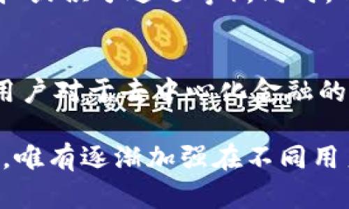 baiotiTokenim：哪个地区用户较多？市场分析与趋势探讨/baioti
Tokenim, 区域用户, 市场分析, 加密货币/guanjianci

Tokenim简介
Tokenim是一种基于区块链的数字资产交易平台，为用户提供安全、便捷的加密货币交易服务。随着加密货币市场的崛起，Tokenim也逐渐吸引了大量用户的关注，成为同行业中的重要竞争者。

Tokenim用户分布概况
根据目前的数据分析，Tokenim的用户主要集中在北美、欧洲和亚洲等地区。以下将对这几个区域的用户数量及活跃度进行分析。

北美地区
北美，尤其是美国，加密货币的接受度较高。Tokenim在美国市场活跃度较高，用户数量也相对较多。很多投资者和交易者欢迎Tokenim的灵活性和便捷的交易方式。此外，美国对加密货币的监管政策相对明朗，促进了用户对平台的信任与使用。

欧洲地区
在欧洲，Tokenim同样吸引了不少用户。欧洲的多个国家对加密货币持积极态度，尤其是在德国、英国和瑞士等区域，Tokenim的用户人数不断增长。这些国家的用户往往注重交易的透明度和安全性，Tokenim在这方面提供的保障，吸引了大量用户注册和使用。

亚洲地区
亚洲是全球最大的加密货币市场之一。尽管Tokenim在亚洲的用户数量不如其他地区高，但在日本、韩国和中国香港等市场，Tokenim逐渐得到了用户的认可。这些地区的用户对于区块链技术有较高的认知度，因此也会选择使用Tokenim进行交易与投资。

其他地区
除了北美、欧洲和亚洲，南美和非洲等地区的用户数量较少，但随着区块链技术的普及和加密货币的接受度上升，Tokenim在这些地区的市场潜力依然存在。逐渐增加的用户基数说明Tokenim在全球市场的逐步扩展。

相关问题分析
以下将针对Tokenim用户分布的相关问题进行详细分析：

1. Tokenim为何在北美地区用户较多？
北美是一个对金融技术接受度极高的市场，且加密货币的监管政策相对成熟。在此区域内，投资者对于新兴市场的敏感性更强，Tokenim通过提供用户友好的界面和透明的交易机制，满足了用户的需求。在本区域，尤其在教育层面，Tokenim也加强了市场宣传，提升了品牌认知度。

2. 欧洲用户对Tokenim的信任来自何处？
欧洲的用户对于加密货币的监管环境有较高的要求，Tokenim在此区域的合规性使其获得相对较高的用户信任度。此外，Tokenim在安全保障方面采取了一系列措施，如双重认证和用户资金安全保险等，这也促进了用户的信任。

3. Tokenim在亚洲的市场潜力如何？
尽管Tokenim在亚洲的用户基数仍需要扩大，但随着区块链技术得到越来越多的认可，Tokenim的市场潜力不容忽视。尤其是在年轻用户群体中，其对加密资产的接受度很高。通过产品和市场推广策略，Tokenim有望在亚洲市场打开更大的空间。

4. 如何提高Tokenim在南美和非洲的用户？
南美和非洲的市场对加密货币的接纳度尚处于上升期，Tokenim应调整其市场策略，包括提供本地化的服务、提高教育宣传等，提升用户的认知与使用意愿。与此同时，加强与当地金融体系的合作，将帮助Tokenim获得更多的用户青睐。

5. Tokenim的用户忠诚度如何提升？
用户忠诚度的提升可以通过多方面的因素实现，比如不断交易体验、提供优质的客户服务以及设立激励措施（如交易手续费折扣或积分返还等）。同时，Tokenim还可通过社区建设来增强用户的参与感，提升用户粘性。

6. Tokenim未来用户发展趋势预测？
随着全球范围内数字化和金融科技的不断进步，Tokenim在未来有望吸引更多的用户。特别是在政策法规逐渐明确的市场中，用户对于去中心化金融的关注度不断提升，这为Tokenim创造了进一步发展的机会。通过不断创新和服务，Tokenim有望在未来的市场竞争中脱颖而出。

综上所述，通过对Tokenim各大区域用户分布的剖析和相关问题的探讨，可以得出Tokenim在用户发展上具备良好的市场前景，唯有逐渐加强在不同用户群体中的覆盖与吸引力，才能在激烈的市场竞争中获得更大的成功。