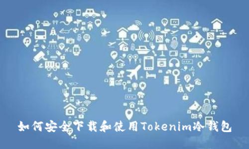 如何安全下载和使用Tokenim冷钱包