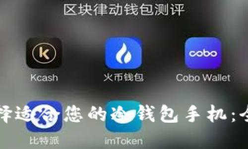 如何选择适合您的冷钱包手机：全面指南