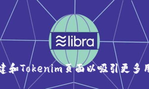 如何创建和Tokenim页面以吸引更多用户流量