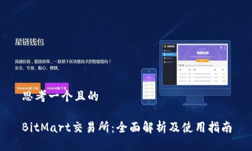 思考一个且的

BitMart交易所：全面解析及使用指南