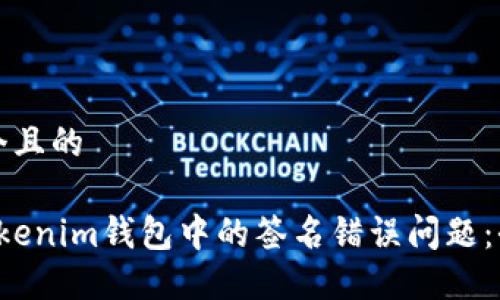 思考一个且的

 解决Tokenim钱包中的签名错误问题：全面指南