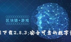 TokenIM最新下载2.8.3：安全