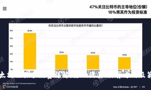 以太坊交易手续费详解：影响因素、计算方式及策略