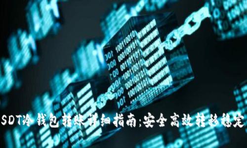 USDT冷钱包转账详细指南：安全高效转移稳定币