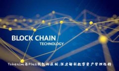 Tokenim与Plus钱包的区别：深