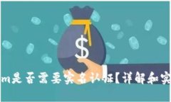 Tokenim是否需要实名认证？