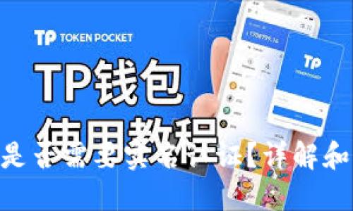 Tokenim是否需要实名认证？详解和实用指南