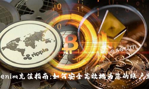 Tokenim充值指南：如何安全高效地为您的账户充值