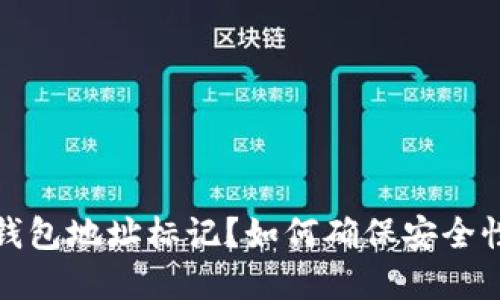 优质  
什么是冷钱包地址标记？如何确保安全性和有效性