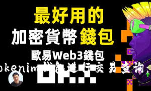 如何使用Tokenim钱包进行交易查询：一步步指南