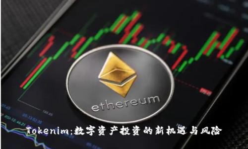 Tokenim：数字资产投资的新机遇与风险