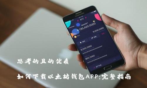 思考的且的优质

如何下载以太坊钱包APP：完整指南