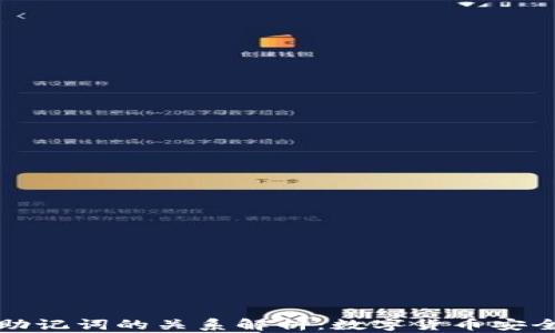 
私钥和助记词的关系解析：数字货币安全的钥匙
