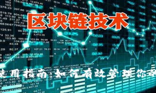 Tokenim平台使用指南：如何有效管理你的加密货币资产