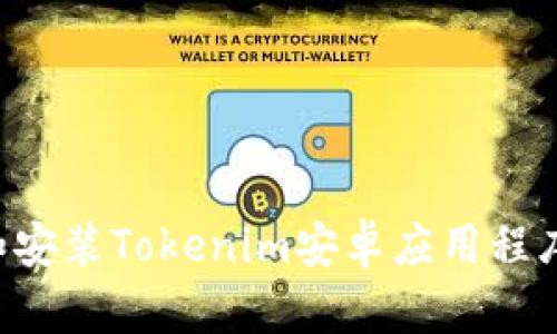 如何下载和安装Tokenim安卓应用程序：完整指南