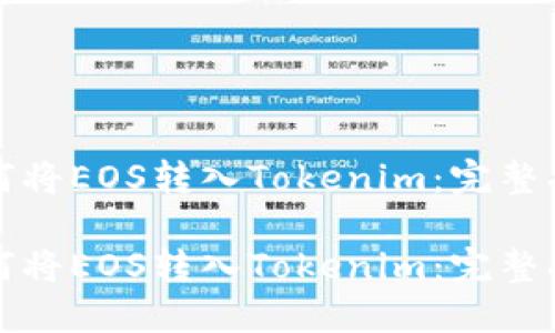 如何将EOS转入Tokenim：完整指南

如何将EOS转入Tokenim：完整指南