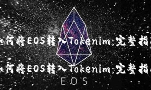 如何将EOS转入Tokenim：完整指南

如何将EOS转入Tokenim：完整指南