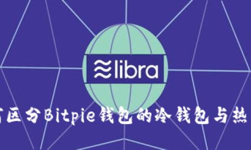 如何区分Bitpie钱包的冷钱包与热钱包