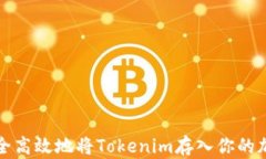 如何安全高效地将Tokenim存