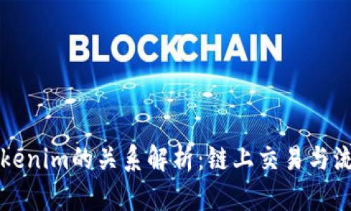 Tokenlon与Tokenim的关系解析：链上交易与流动性池的比较