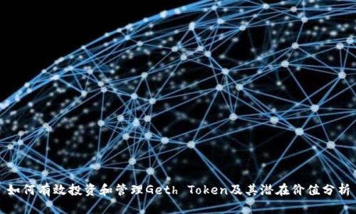 如何有效投资和管理Geth Token及其潜在价值分析