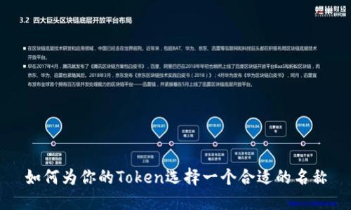 如何为你的Token选择一个合适的名称