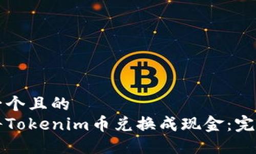 思考一个且的  
如何将Tokenim币兑换成现金：完整指南