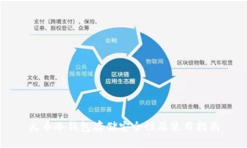 火币冷钱包存储安全性及使用指南