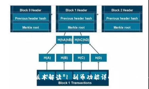 Tokenim新版本解读 | 副币功能详解及使用指南