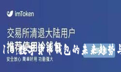 TokenIM 1.0：数字货币钱包的未来趋势与最佳实践