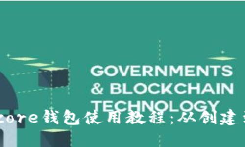 完整的Bitcore钱包使用教程：从创建到安全备份