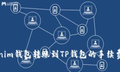 Tokenim钱包转账到TP钱包的