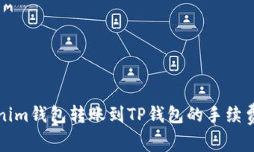 Tokenim钱包转账到TP钱包的手续费解析