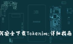 2023年如何安全下载Tokeni