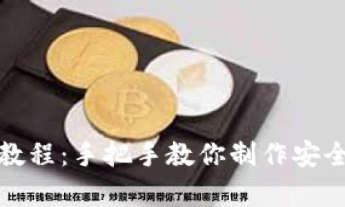 冷钱包折纸简单教程：手把手教你制作安全又实用的纸钱包