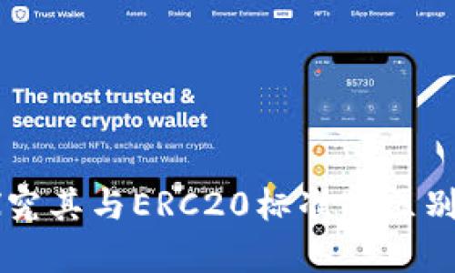 Tokenim：探究其与ERC20标准的区别与应用前景