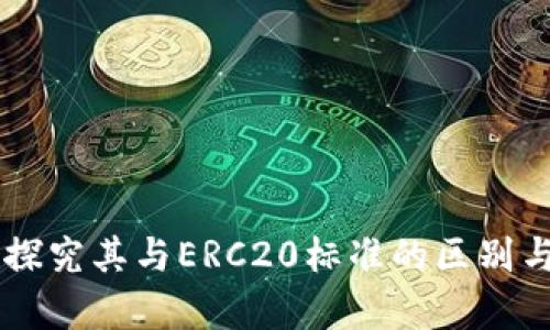 Tokenim：探究其与ERC20标准的区别与应用前景