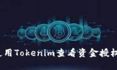 如何使用Tokenim查看资金授