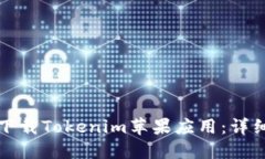 如何顺利下载Tokenim苹果应