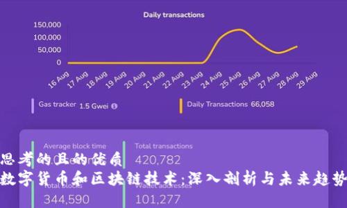 思考的且的优质
数字货币和区块链技术：深入剖析与未来趋势