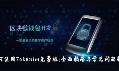 如何使用Tokenim免费版：全面指南与常见问题解答