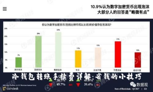 冷钱包转账手续费详解：省钱的小技巧